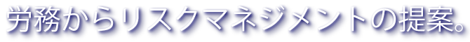 労務からリスクマネジメントの提案